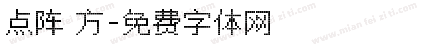 点阵 方字体转换